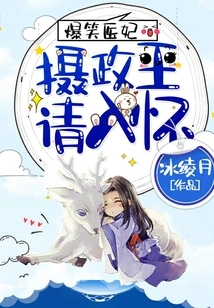 Hilarious Medical Concubine: Prince Regent, Please Come into My Arms!