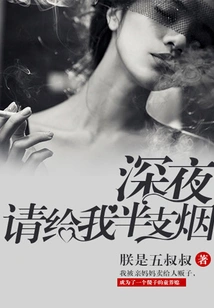 Late at Night, Please Give Me Half a Cigarette