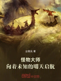 Monster Master: Set Sail for an Unknown Tomorrow