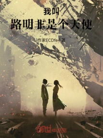 My Name is Lu Mingfei, I Am an Angel