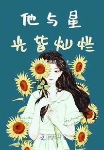 He and the Stars Are Both Bright