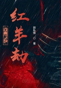 Unparalleled Red Sheep Tribulation