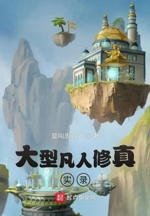 A Large-scale Mortal Cultivation Record