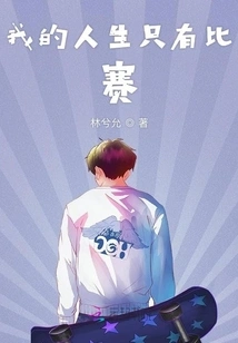 In the Competition with Her, I Finally Lost to Her