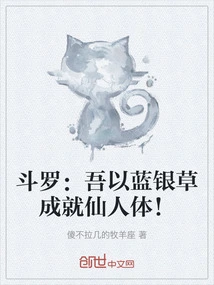 Douluo: I Use Blue Silver Grass to Achieve the Immortal Body!