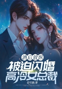 After Drunken Indulgence, He Was Forced into a Flash Marriage with a Cold Female Ceo