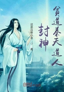 Conferred God, the Poor Taoist Qin Tian