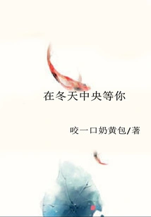 Waiting for You in the Middle of Winter