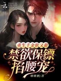 The Reborn Daughter is Soft and Sweet, and the Abstinent Bodyguard Pinches Her Waist to Pamper Her