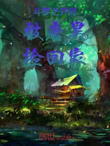 The Beginning of Douluo Was Picked up by Tang Hao and Brought Home