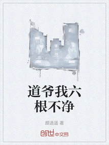 Master Tao, My Six Roots Are Impure