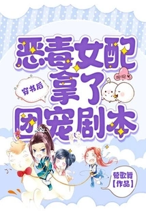 After Passing Through the Book, the Vicious Female Supporting Character Took the Script of the Group Favorite