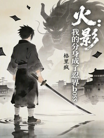 Naruto: My Clone Became the Boss of the Ninja World