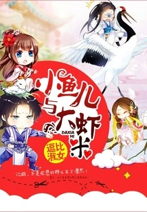 Small Fish and Big Shrimp