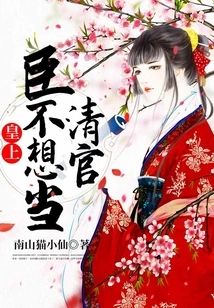 Your Majesty, I Don't Want to Be an Upright Official