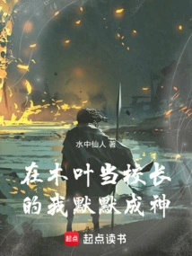 As a Principal in Konoha, I Became a God Silently