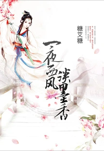 A Night of West Wind with Faint Fragrance of Ink