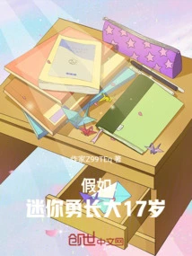 What If Mini Yong Grows up to 17 Years Old?