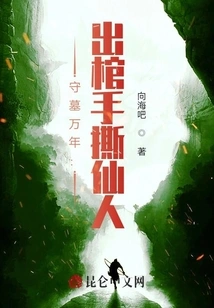 Guarding the Tomb for Ten Thousand Years: Leaving the Coffin and Tearing the Immortal with His Hands