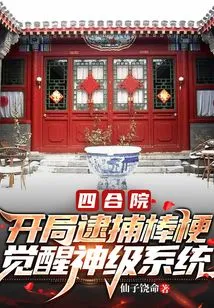 Siheyuan: Arrest the Stickman at the Beginning and Awaken the God-level System