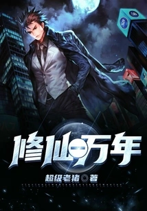 Cultivation to Immortality for Ten Thousand Years