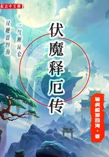 The Legend of Conquering Demons and Relieving Evil