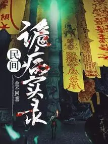 Records of Strange Folk Diseases