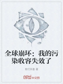 Global Collapse: My Contamination Containment Failed