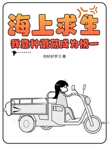 Survival at Sea: I Became Number One by Growing Mushrooms