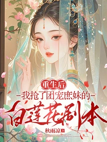 After Rebirth, I Stole the White Lotus Script of the Group's Favorite Concubine