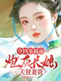 Take Back a Happy Life, a Cannon Fodder, a Eldest Daughter-in-law, a Virtuous Wife