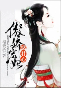 The Arrogant and Doting Concubine Confuses the King's Heart