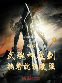 Douluo: Martial Soul God Demon Sword, You Can Become Stronger Just by Lying Down