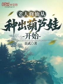 The Old Man's Cultivation of Immortality Begins with Planting Gourd Babies