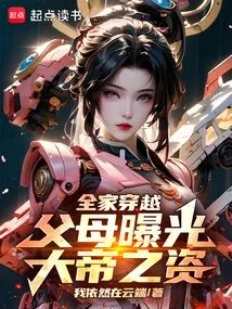 The Whole Family Travels Through Time, and the Parents Reveal Their Wealth as an Emperor