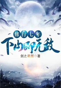 After Seven Years of Practice, You Will Be Invincible When You Come Down the Mountain!