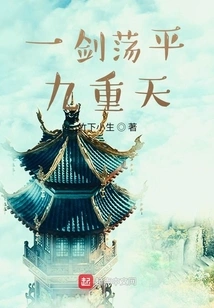 One Sword Leveled the Nine Heavens