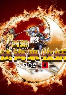 Journey to the West: the Sea of ​​dharma Comes to Collect the Demons