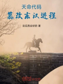 Code of Destiny: Tampering with the Process of the Eastern Han Dynasty