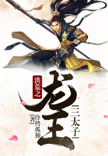 The Third Prince of the Dragon King