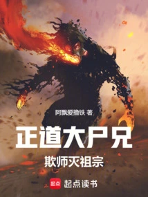 The Great Corpse Brother of the Righteous Way Deceived the Master and Destroyed the Ancestors