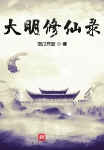 Records of Immortal Cultivation in the Ming Dynasty