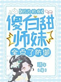 Because She Was Afraid of Pain, Junior Sister Silly Baitian Clicked All Defense Buttons