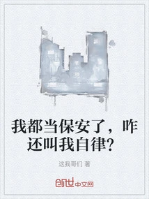 I Already Work as a Security Guard, Why Do You Still Ask Me to Have Self-discipline?