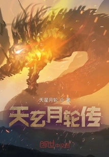 Tian Xuan Yue Lun Zhuan