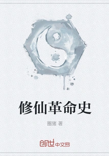 Revolutionary History of Immortal Cultivation