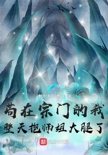 I Was Stuck in the Sect and Hugged My Senior Sister's Thigh All Day Long