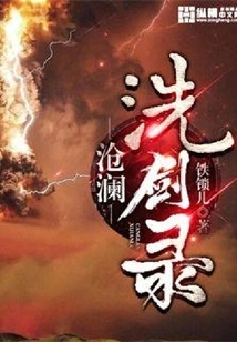 Canglan Sword Cleansing Record