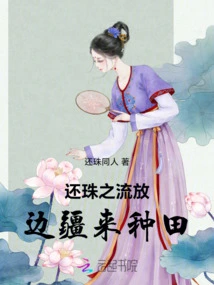 Returning the Pearl's Little Swallow Was Exiled to the Frontier to Farm