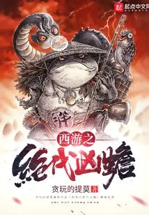Journey to the West: the Unparalleled Ferocious Toad